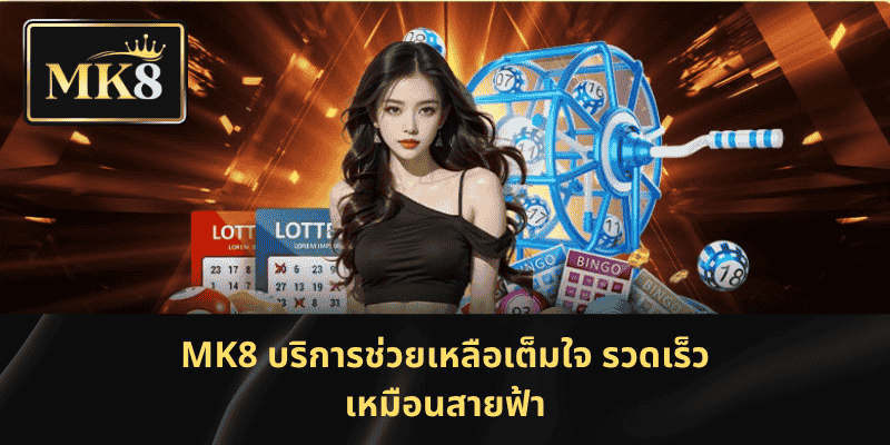 MK8 บริการช่วยเหลือเต็มใจ รวดเร็วเหมือนสายฟ้า