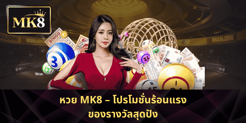 หวย MK8 – โปรโมชั่นร้อนแรง ของรางวัลสุดปัง