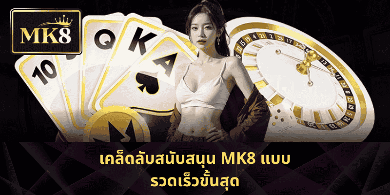 เคล็ดลับสนับสนุน MK8 แบบรวดเร็วขั้นสุด