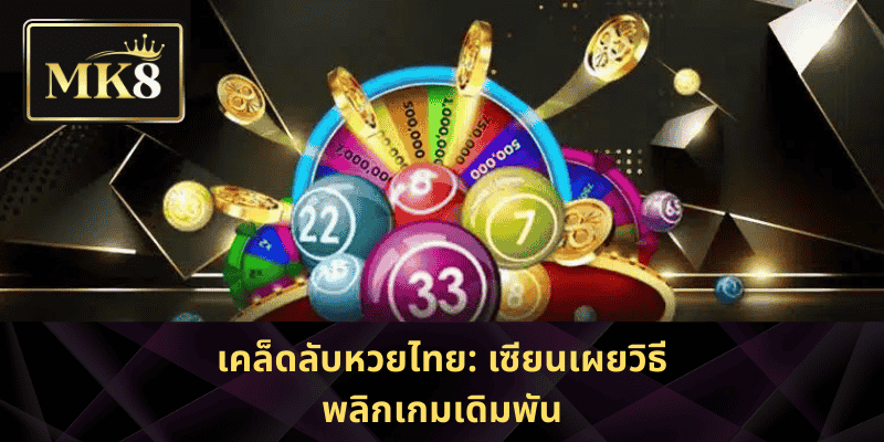 เคล็ดลับหวยไทย: เซียนเผยวิธีพลิกเกมเดิมพัน