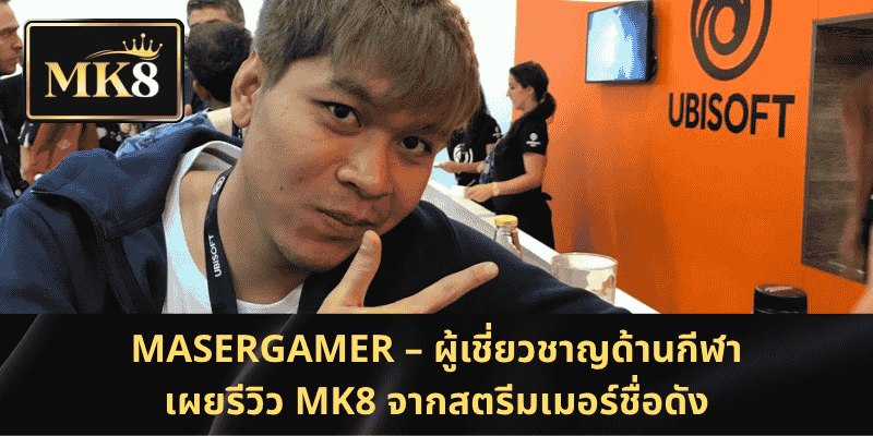 MaserGamer – ผู้เชี่ยวชาญด้านกีฬา เผยรีวิว MK8 จากสตรีมเมอร์ชื่อดัง