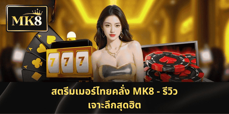 สตรีมเมอร์ไทยคลั่ง MK8 - รีวิวเจาะลึกสุดฮิต